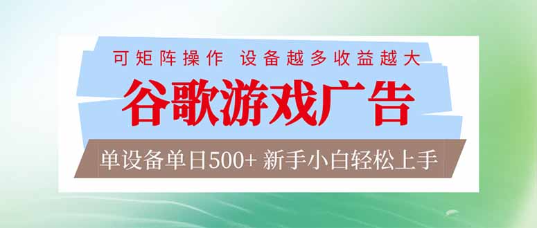 （17068期）谷歌游戏广告  脚本全自动运行 单设备日入500+ 可矩阵放大，设备越多收益越大，新手小白轻松...-吾爱创业网