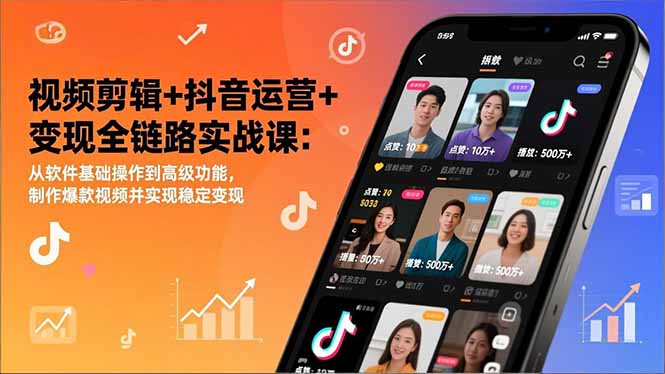 (17010期)视频剪辑+抖音运营+变现全链路实战课:从软件基础操作到高级功能,制作爆款视频并实现稳定变现-吾爱创业网