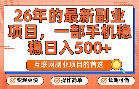 (17257期)26年最新副业项目,每天十几分钟,一部手机轻松日入500+,比上班强太多-吾爱创业网