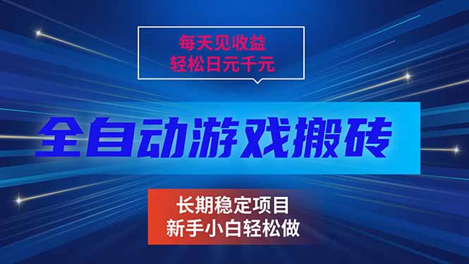 (17260期)每天见收益,全自动游戏挂机,轻松日元千元,长期稳定项目!-吾爱创业网