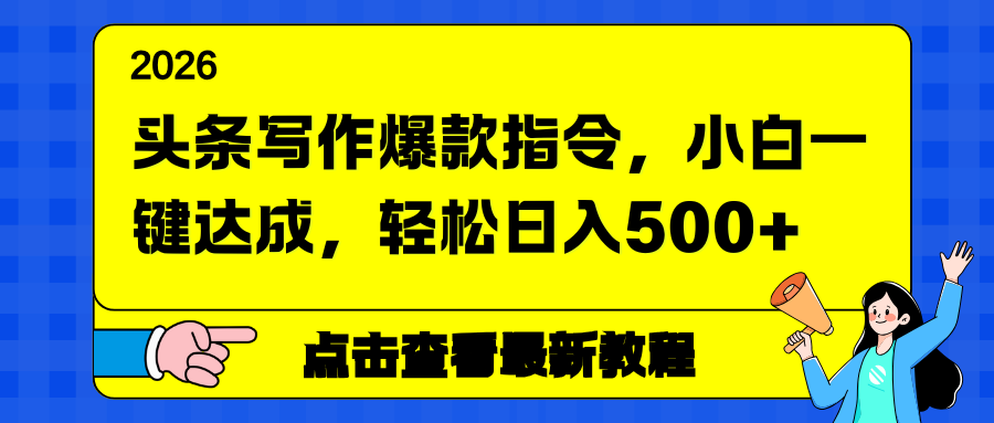（17184期）头条写作爆款指令，小白一键达成，轻松日入500+-吾爱创业网