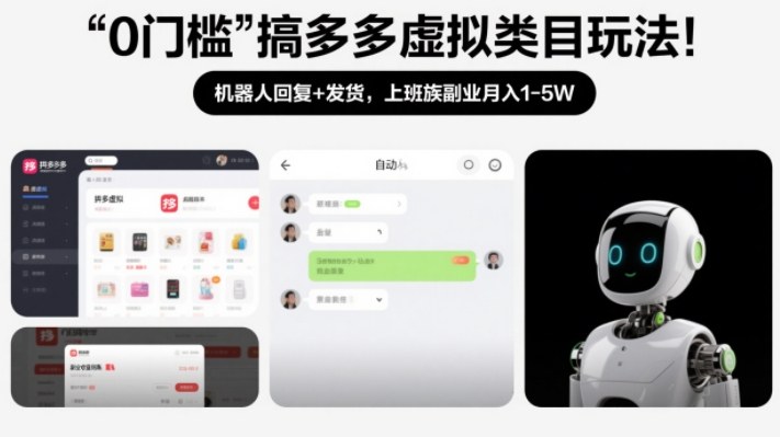 0门槛搞多多虚拟类目玩法！机器人回复+发货，上班族副业月入1-5W【揭秘】-吾爱创业网