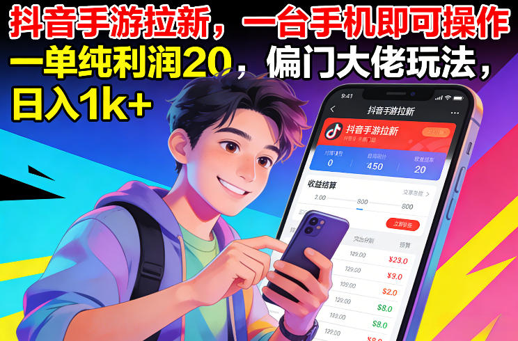 抖音手游拉新，一台手机即可操作，一单纯利润20，偏门大佬玩法，日入1k+【揭秘】-吾爱创业网