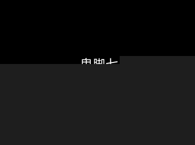 鬼脚七：样本向量召回AI智能闭环体系V2.0-鬼脚七教程-吾爱创业网