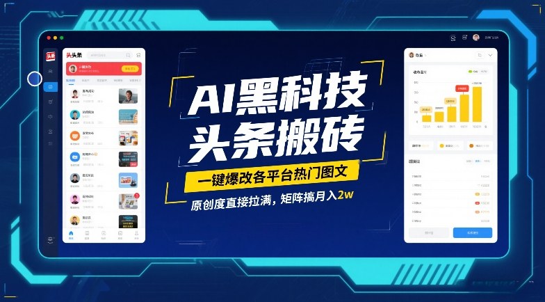 AI黑科技头条搬砖,一键爆改各平台热门图文,原创度直接拉满,矩阵搞月入2W【揭秘】-吾爱创业网