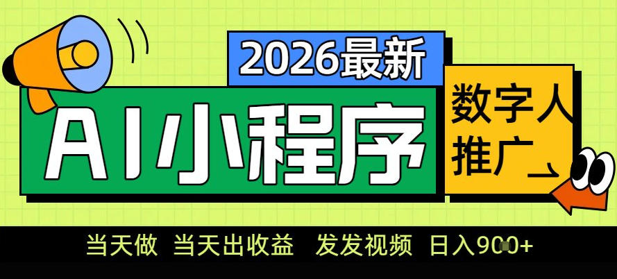 0门槛副业首选！小程序AI数字人推广，让你轻松实现经济独立【揭秘】-吾爱创业网