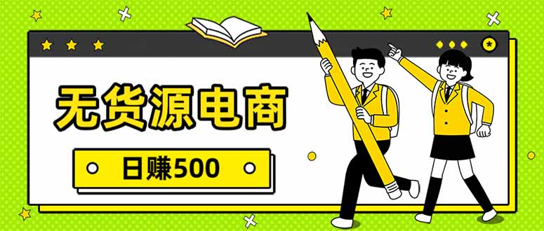 （17171期）无货源电商，一件代发，日赚500，附详细实操教程-吾爱创业网