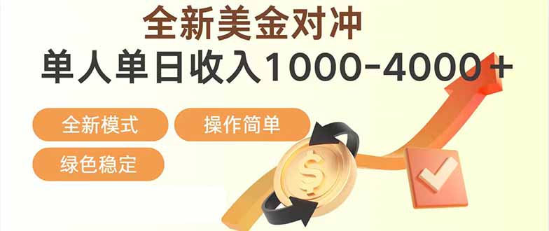 （17224期）日赚1700—4000+，全新美金对冲项目，合规稳定，创业优选，可放大。-吾爱创业网