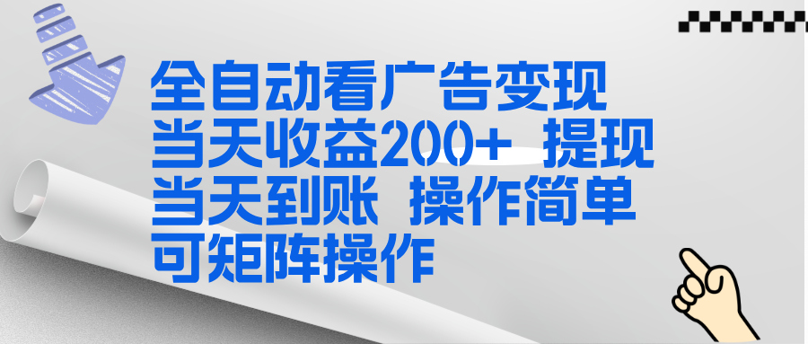 （17089期）全新看广告挂机项目  操作简单，单机当天收益300+，体现当天到账，可矩阵操作-吾爱创业网