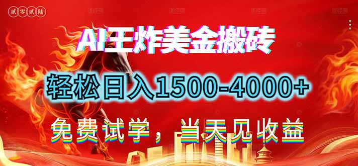 （17152期）2026美金搬砖新项目，单日收益1500-4000+，长期绿色稳定，彻底告别死工资，用副业改写人生！-吾爱创业网