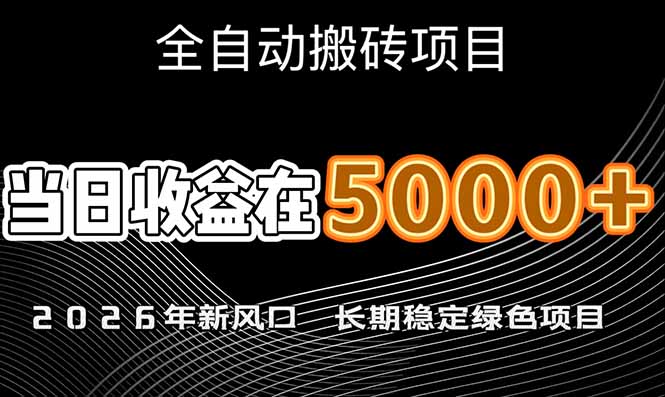 （17115期）2026年新风口赛道，当日6000+以上，可批量放大，月收入20万+，长期绿色稳定的项目-吾爱创业网