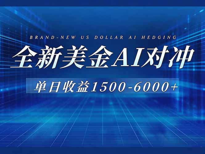 （17102期）美金AI对冲项目，日入1500-6000+，绿色稳定，操作简单，创业副业首选，可批量放大-吾爱创业网