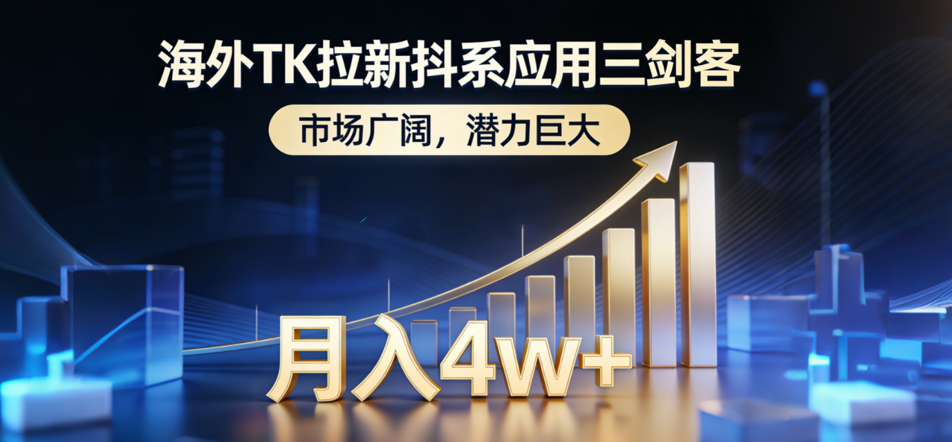 （17242期）海外TK拉新抖系应用三剑客，市场广阔，潜力巨大，月入1w+-吾爱创业网
