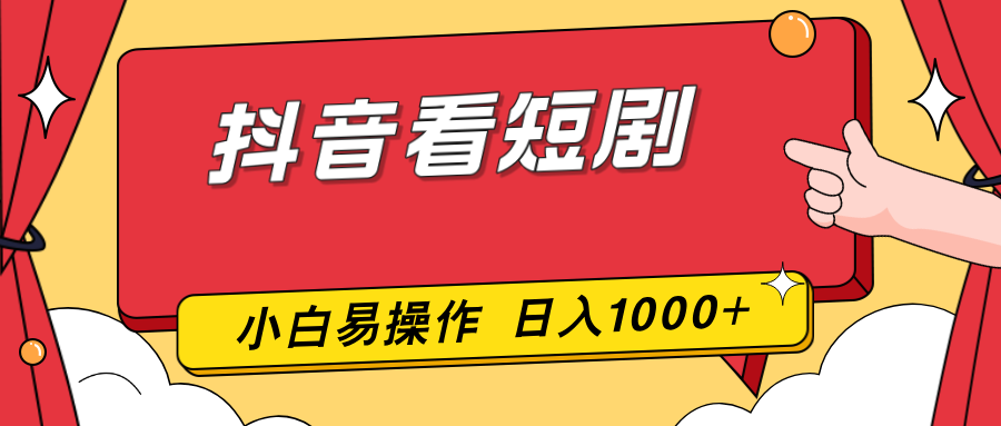 （17264期）抖音看短剧，一部手机，零投入，小白轻松上手，简单易操作，一天1000+-吾爱创业网