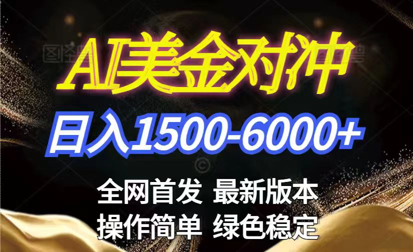 （17251期）美金搬砖2026新赛道 ，日赚1500-6000+！长期稳定无压力，创业副业闭眼冲！-吾爱创业网