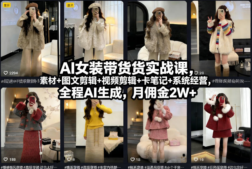 AI女装带货实战课，起号+素材+图文剪辑+视频剪辑+卡笔记+系统经营，全程AI生成，月佣金2W+-吾爱创业网