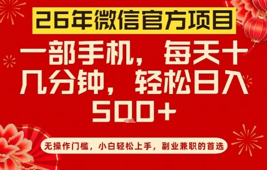 26年微信官方项目,无操作门槛,只需一部手机,轻松日入5张【揭秘】-吾爱创业网