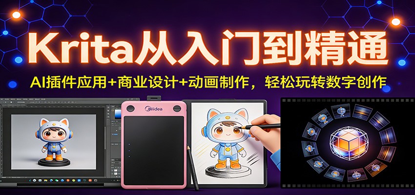 Krita从入门到精通：AI插件应用+商业设计+动画制作，轻松玩转数字创作-吾爱创业网