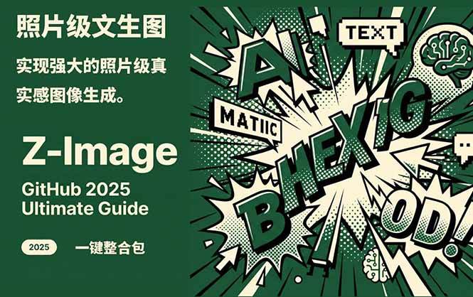 ‌Z-Image - 逼真照片级文生图神器 WebUI+ComfyUI工作流 一键整合包-吾爱创业网