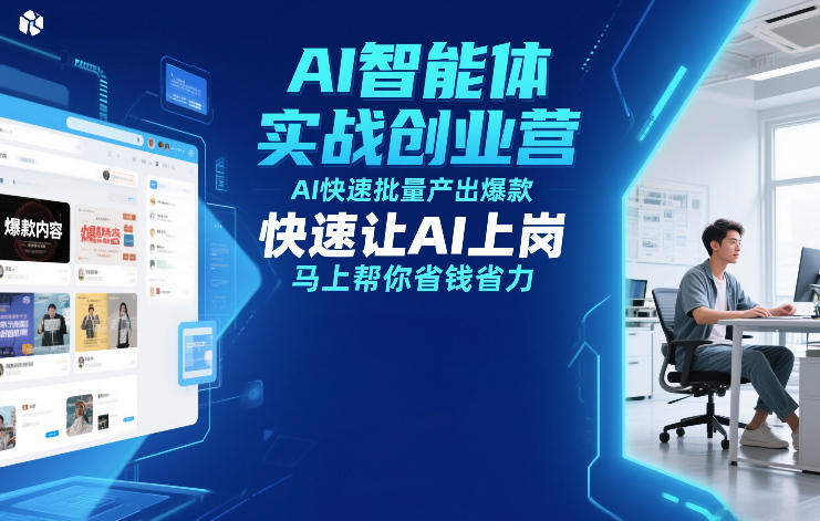 AI智能体实战创业营12月23-25号线下课，AI快速批量产出爆款，快速让AI上岗，马上帮你省钱省力-吾爱创业网