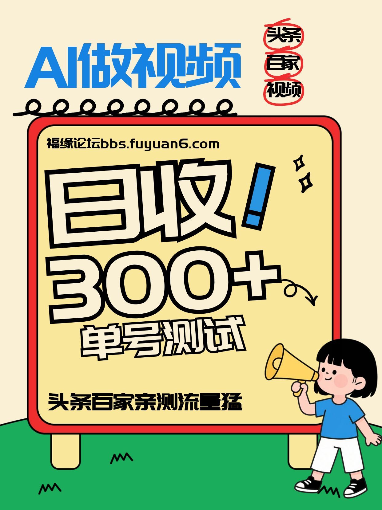 头条+百家+视频号（2026-AI玩法），单号每天收入几百元，新号亲测流量猛！-吾爱创业网
