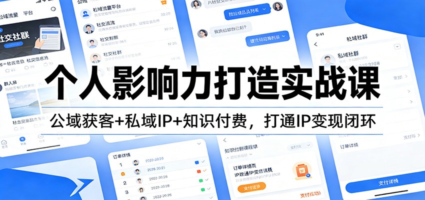 个人影响力打造实战课：公域获客+私域IP+知识付费，打通IP变现闭环-吾爱创业网
