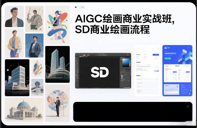AIGC绘画商业实战班，SD商业绘画流程-吾爱创业网