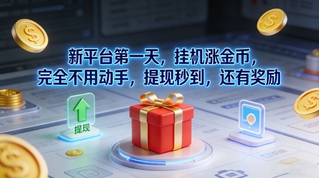 新平台第一天，挂G涨金币，完全不用动手，提现秒到，还有奖励【揭秘】-吾爱创业网