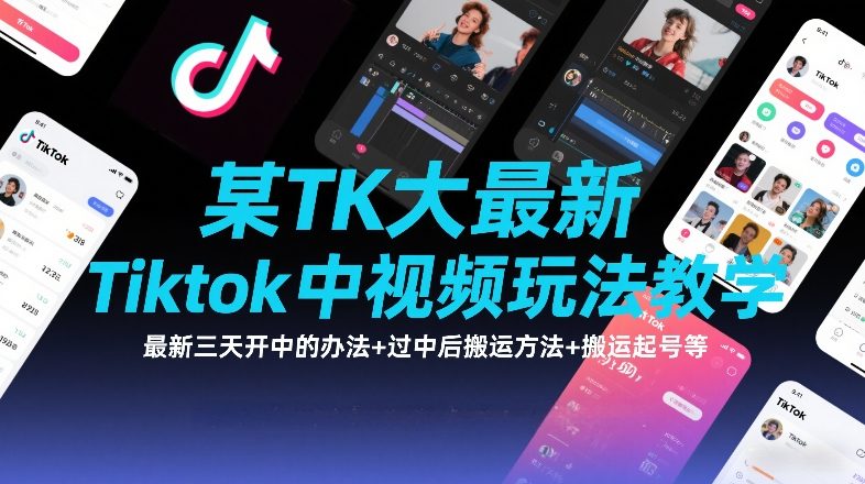 某TK大佬最新Tiktok中视频玩法教学，最新三天开中的办法+过中后搬运方法+搬运起号等-吾爱创业网