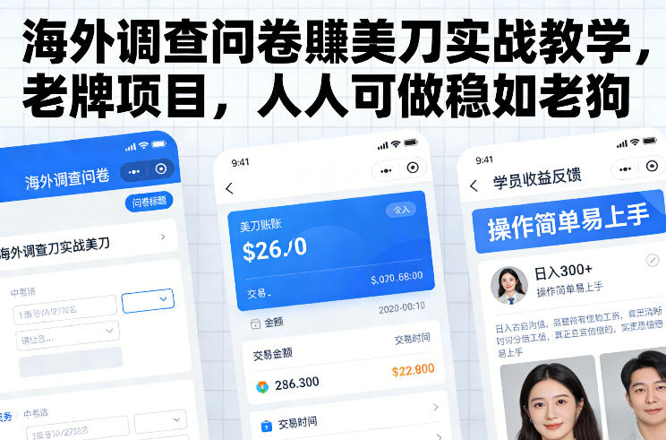 海外调查问卷賺美刀实战教学，老牌项目，人人可做稳如老狗-吾爱创业网