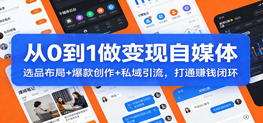 从0到1做变现自媒体:选品布局+ 爆款创作+私域引流,打通赚钱闭环-吾爱创业网
