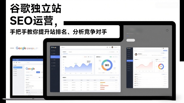 谷歌独立站SEO运营，手把手教你提升网站排名、分析竞争对手（更新2026）-吾爱创业网