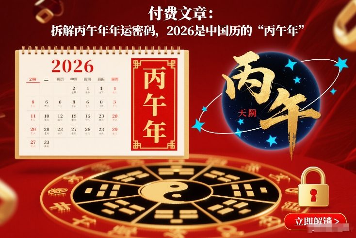 付费文章：拆解丙午年年运密码，2026是中国历的“丙午年”-吾爱创业网