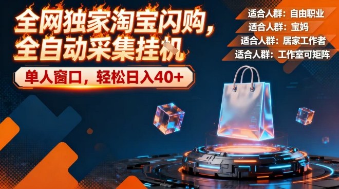 全网独家淘宝闪购，全自动采集，操作简单无脑，单人窗口轻松日入40+【揭秘】-吾爱创业网