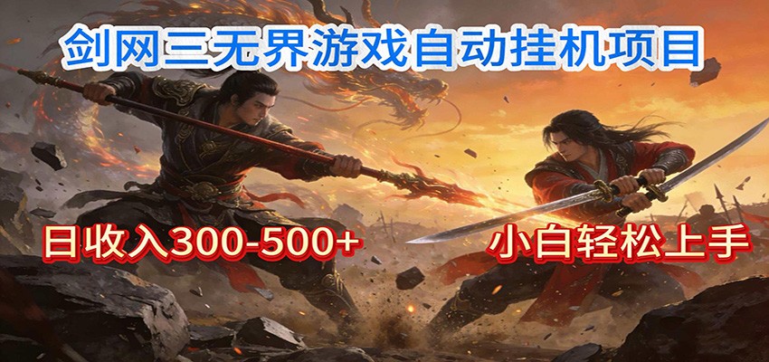 剑网3无界全自动挂机｜单日300-500+，小白闭眼躺赚-吾爱创业网