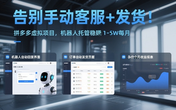 告别手动客服+发货！拼多多虚拟项目，机器人托管稳賺1-5W每月【揭秘】-吾爱创业网