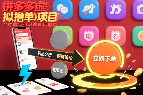 拼多多虚拟撸单项目，跳过选品和测试直接撸单-吾爱创业网