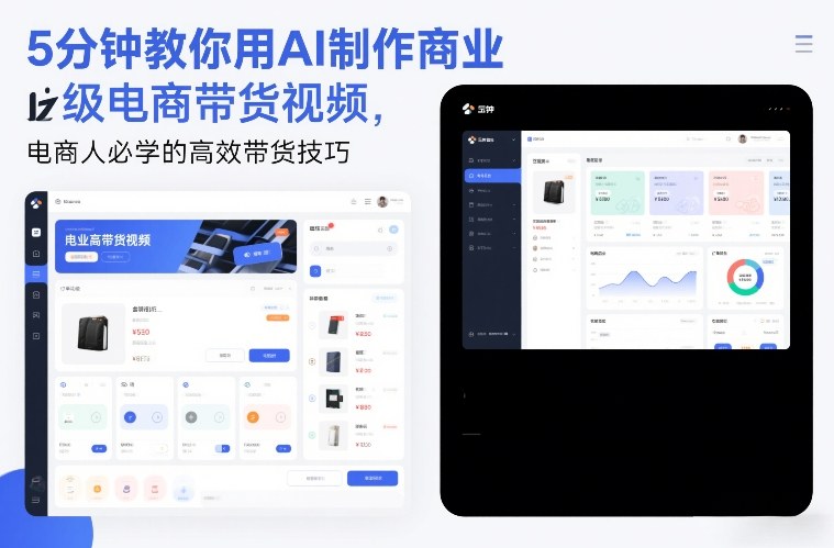 5分钟教你用AI制作商业级电商带货视频，电商人必学的高效带货技巧-吾爱创业网