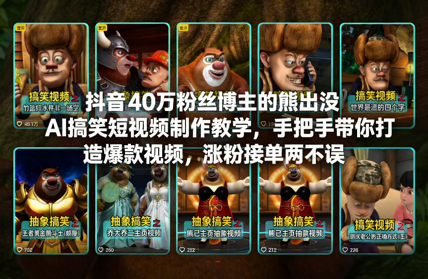 抖音40万粉丝博主的熊出没AI搞笑短视频制作教学，手把手带你打造爆款视频，涨粉接单两不误-吾爱创业网