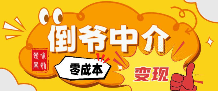 副业项目拆解：单人AI月入2W倒爷中介零成本变现-吾爱创业网