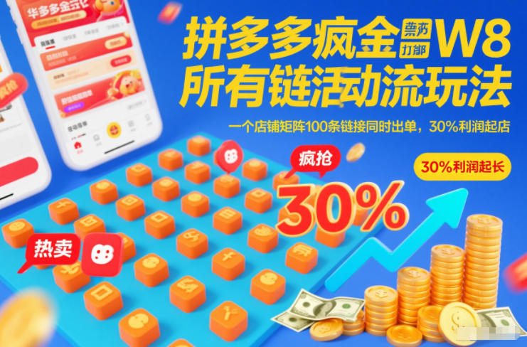 拼多多疯狂活动流玩法，所有链接全部打标，一个店铺矩阵100条链接同时出单，30%利润起店-吾爱创业网