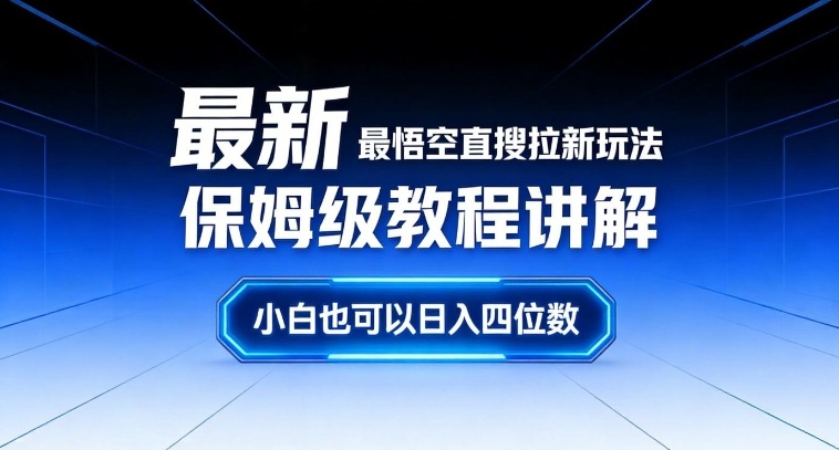 最新最悟空直搜拉新玩法保姆级教程讲解，小白也可以日入四位数-吾爱创业网