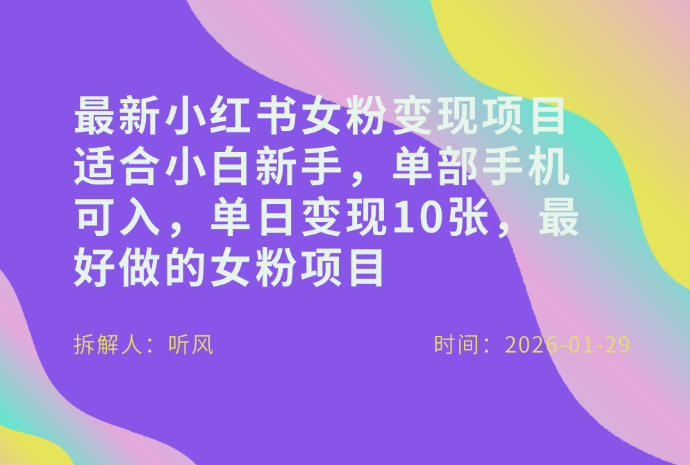小红书女粉最新变现项目，适合小白新手，单部手机可入，单日变现多张-吾爱创业网