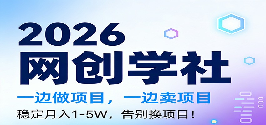 2026一边做项目，一边卖项目，稳定月入1-5W，告别换项目-吾爱创业网