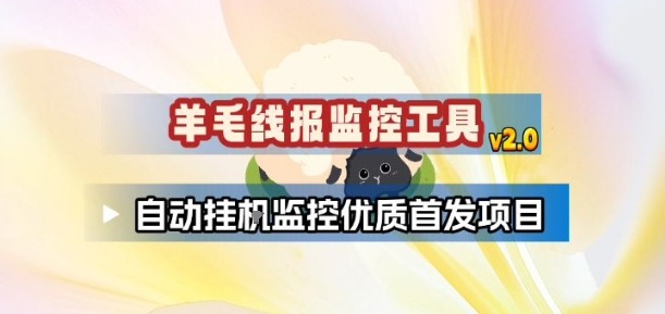 羊毛线报监控_2.0版本，薅羊毛人手一套，自动监控优质首发项目-吾爱创业网