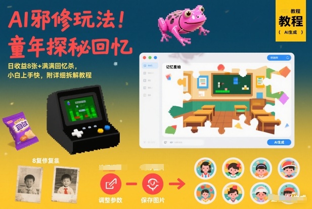 AI邪修玩法，童年探秘回忆，日收益8张+满满回忆杀，小白上手快，附详细拆解教程-吾爱创业网