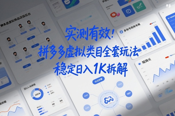实测有效：拼多多虚拟类目全套玩法，矩阵化布局，稳定日入1K拆解【揭秘】-吾爱创业网