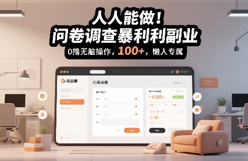 人人能做！问卷调查暴利副业，0撸无脑操作，每天轻松日入100+，懒人专属【揭秘】-吾爱创业网