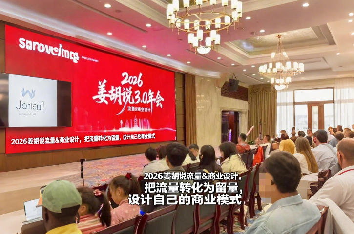 2026姜胡说流量&商业设计，把流量转化为留量，设计自己的商业模式-吾爱创业网