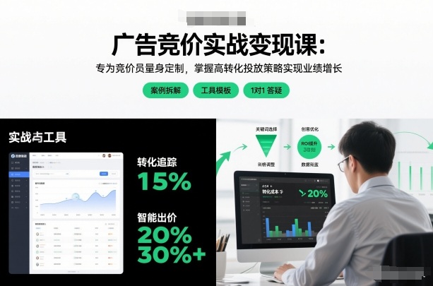 广告竞价实战变现课：专为竞价员量身定制，掌握高转化投放策略实现业绩增长-吾爱创业网